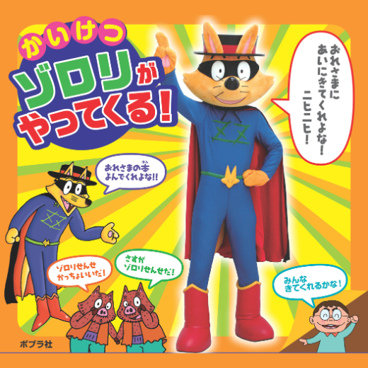 ゾロリといっしょに写真撮影しよう！