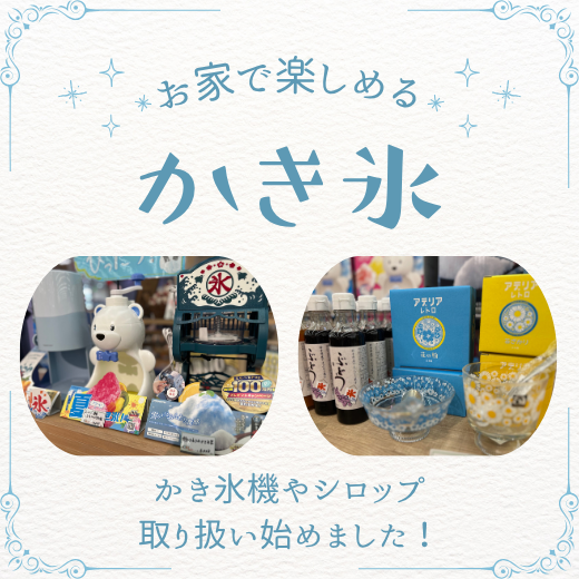 【おうちで楽しむ】かき氷アイテム取り扱い強化してます！