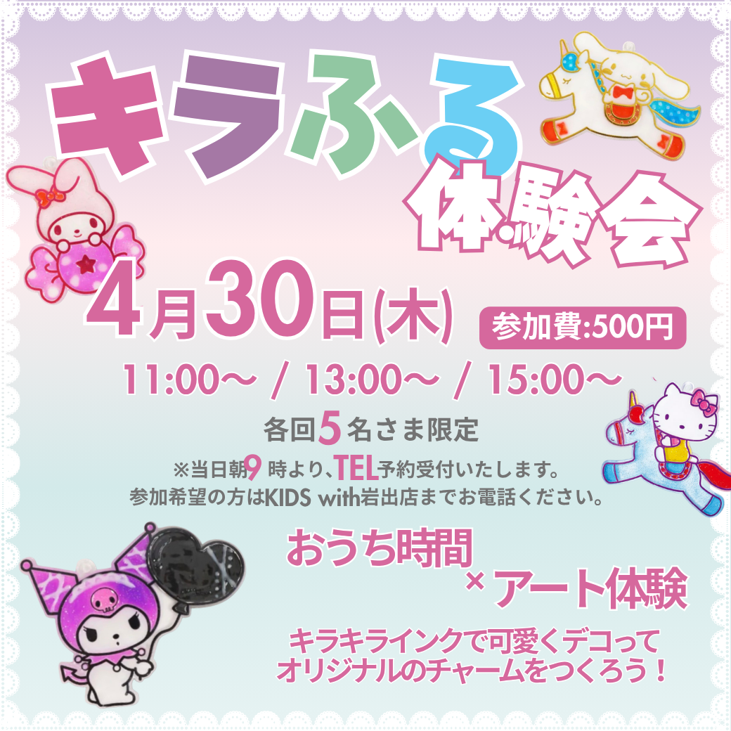 オリジナルチャームが作れる！キラふる体験会開催♪