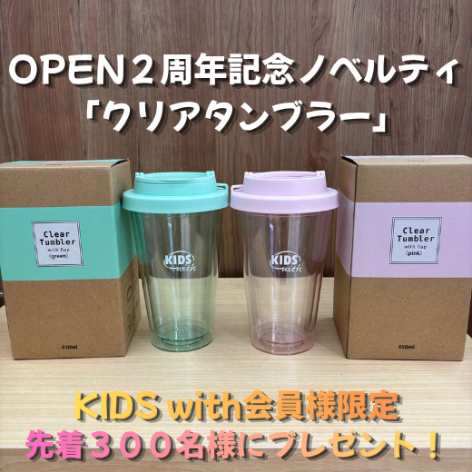 OPEN二周年記念ノベルティ配布決定！