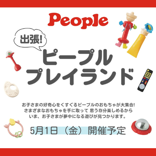 購入前に試せる！ベビートイ体験イベント開催！