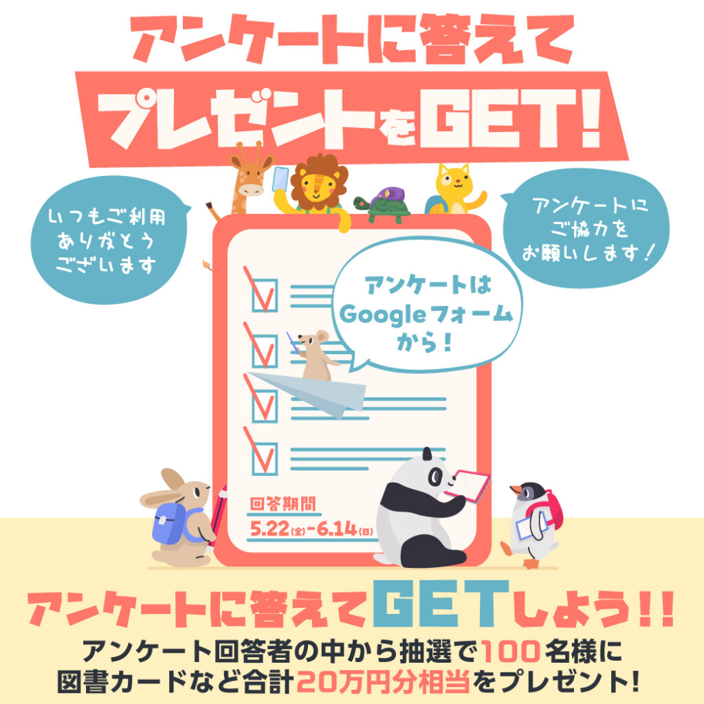 【お客様アンケートご協力のお願い】皆さまの声をぜひお聞かせください！