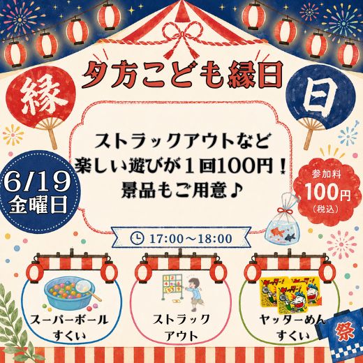 夕方こども縁日、開催いたします！