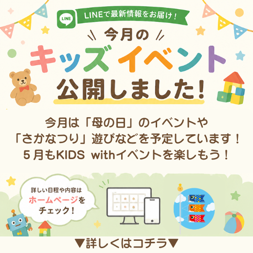 5月のワクワクイベント情報！