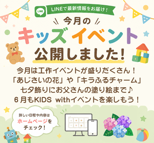 6月のワクワクイベント情報！