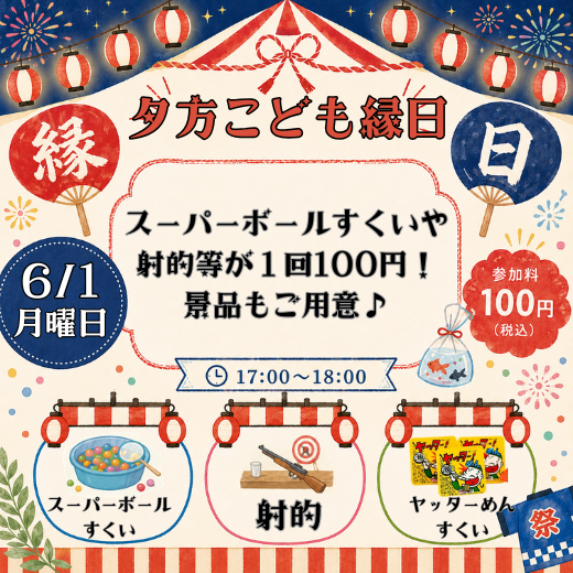 夕方こども縁日、開催いたします！