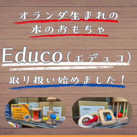 オランダ生まれの木製玩具「Educo」が仲間入り！