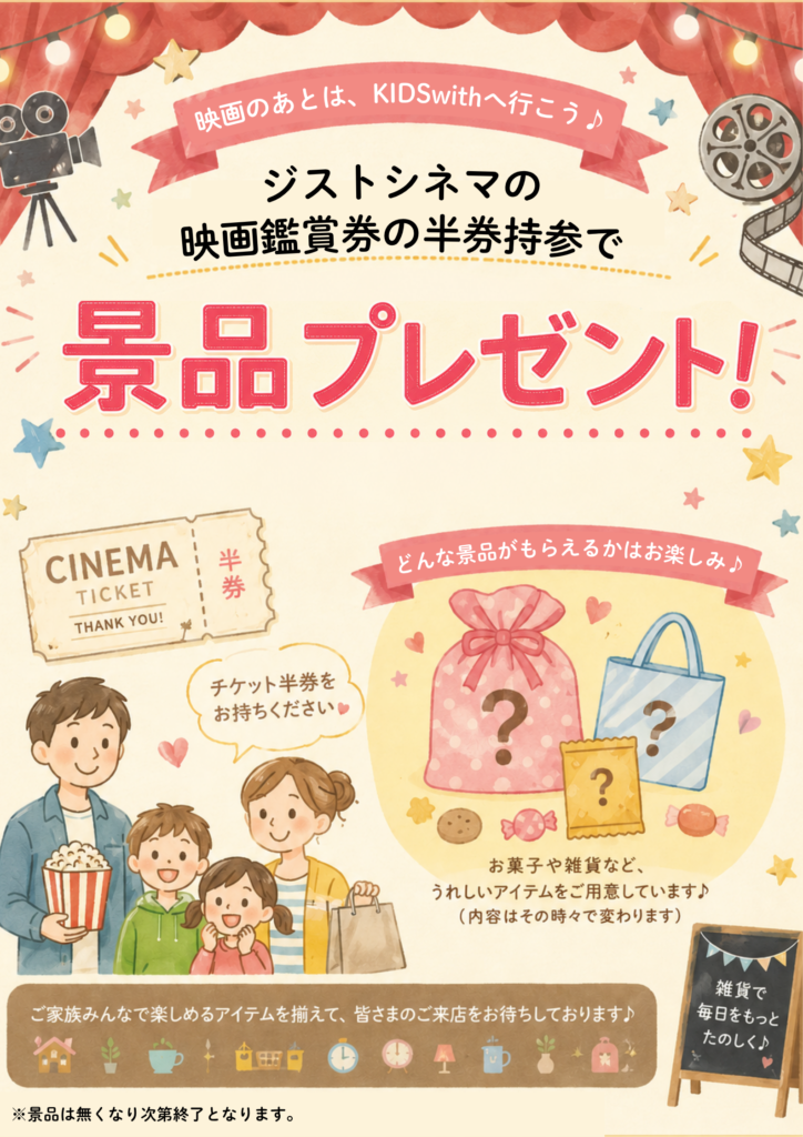 映画を観た後は、KIDS withでワクワク♪