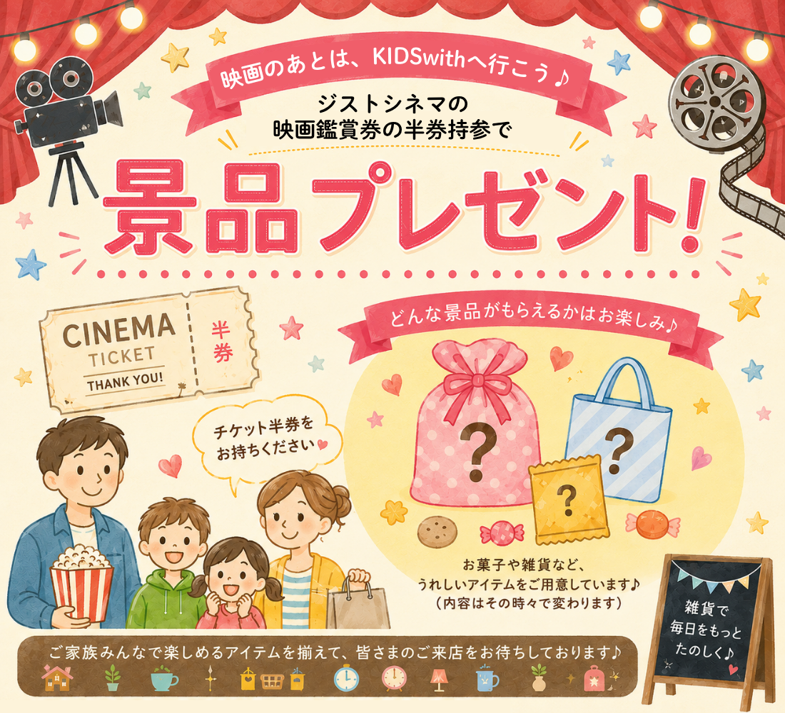 映画を観た後は、KIDS withでワクワク♪