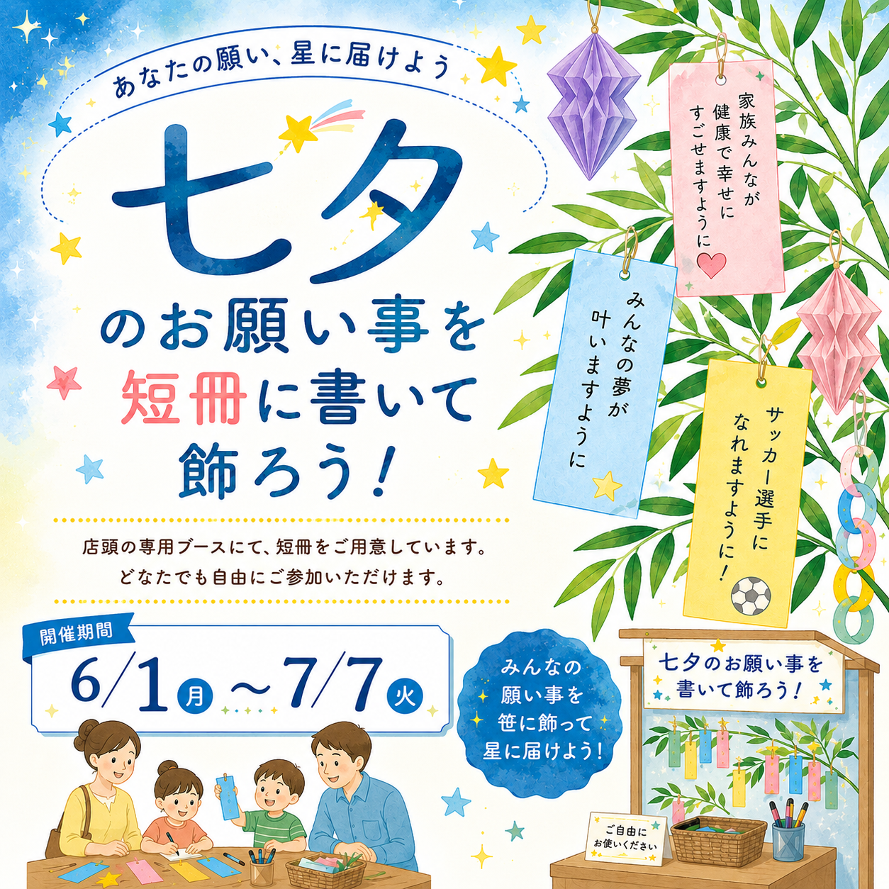 みんなのお願い事を笹に飾って星に届けよう！