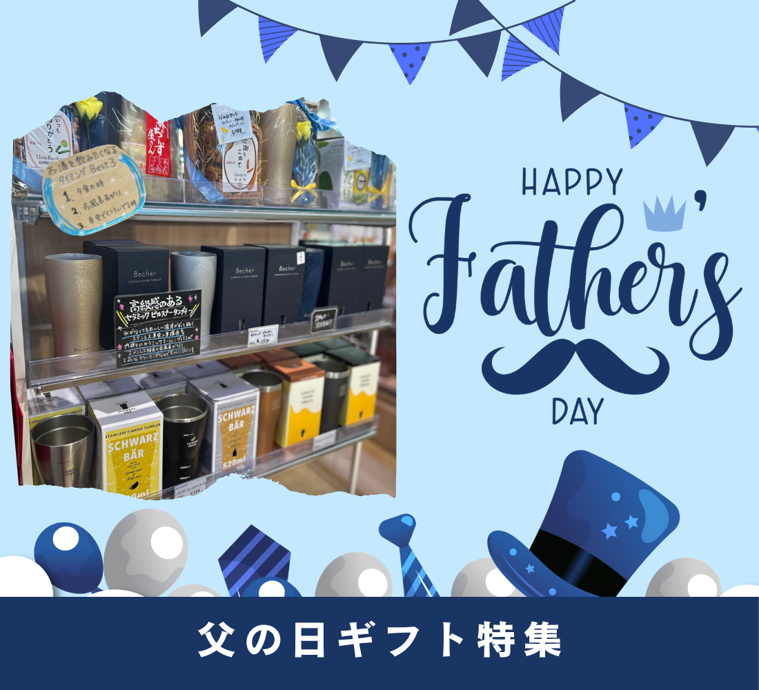 【6月21日は父の日】今年は”ありがとう”をお父さんにも準備しませんか？