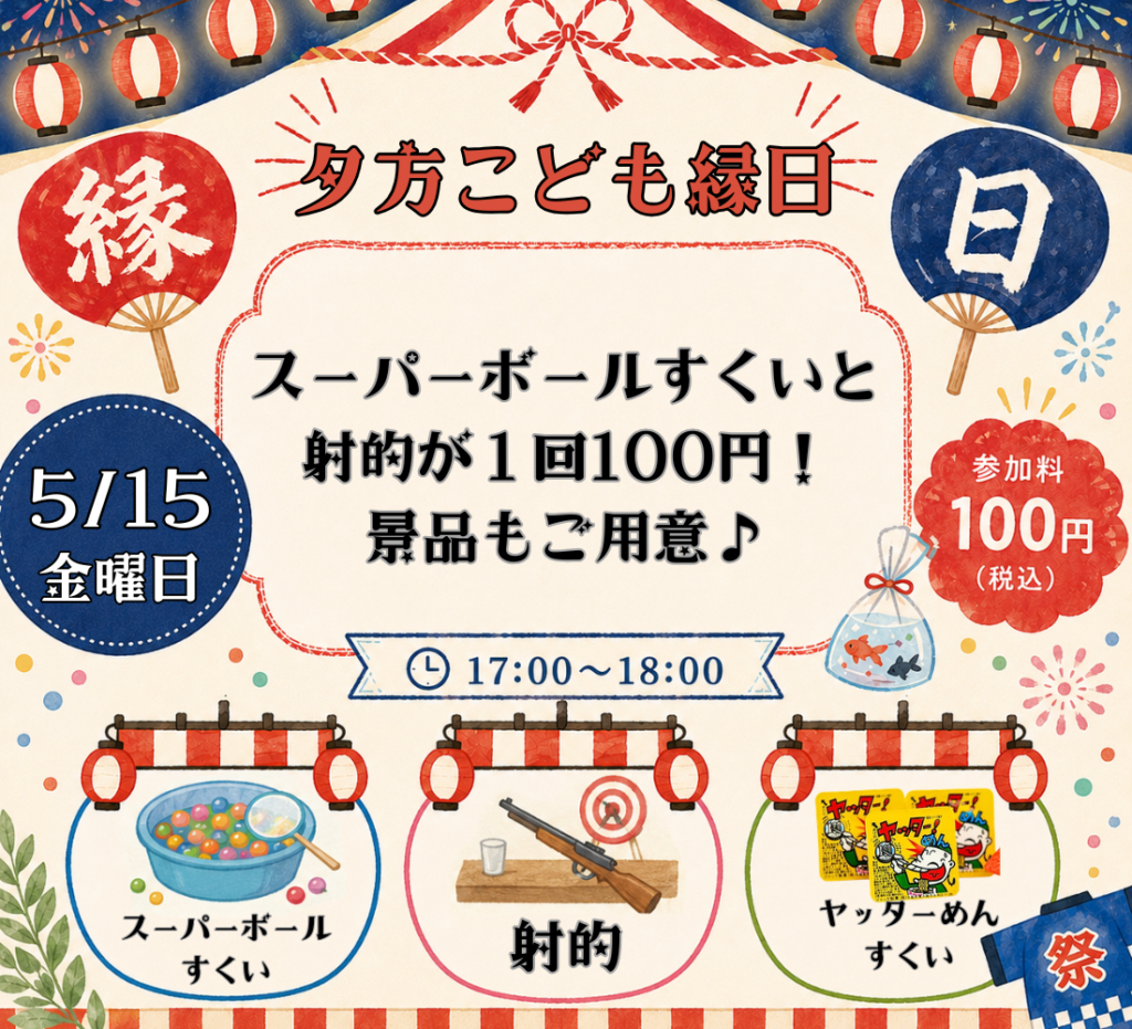 夕方こども縁日、開催いたします！