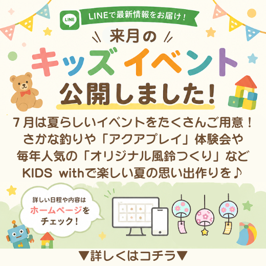 ７月のワクワクイベント情報！