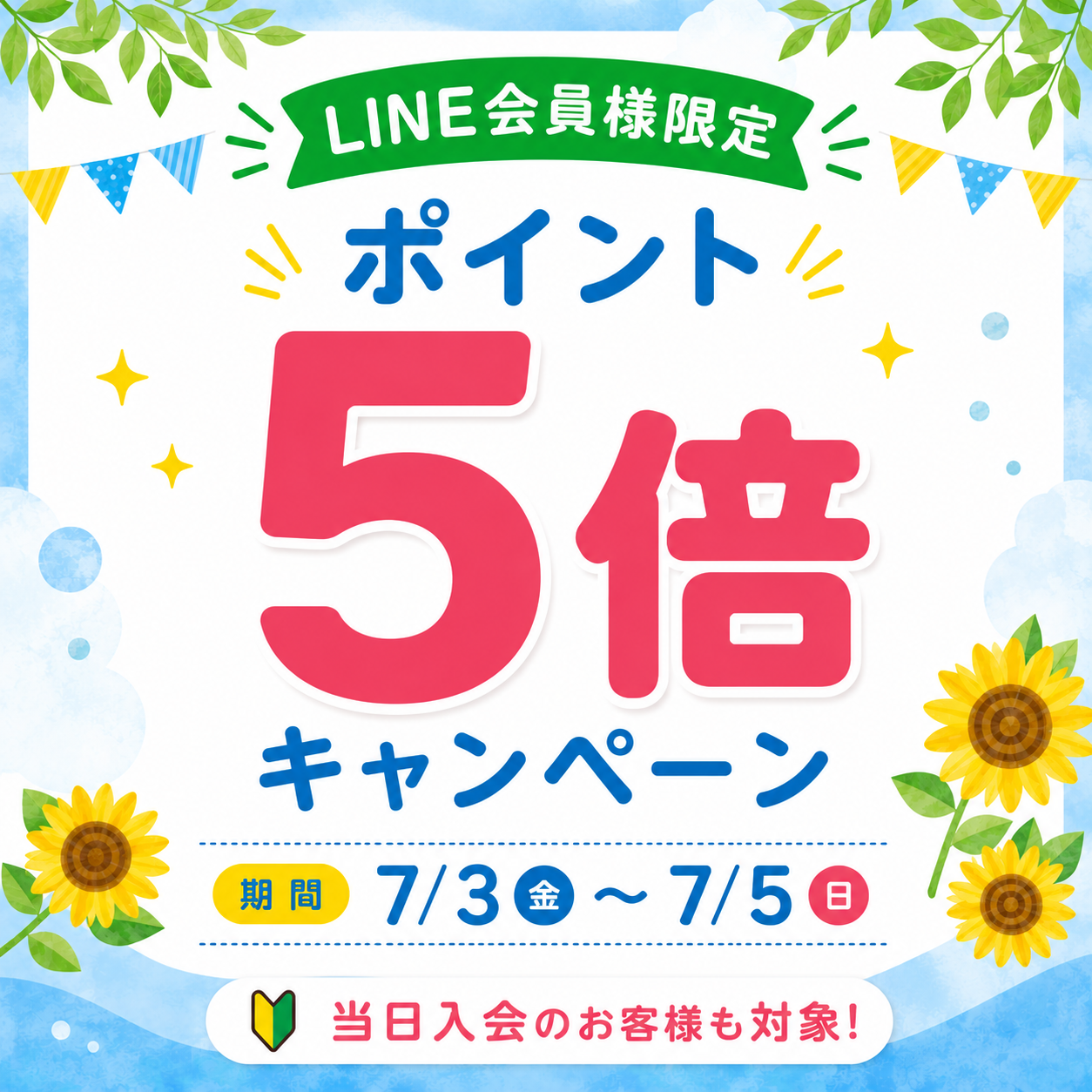 LINE会員様限定ポイント5倍キャンペーン開催！