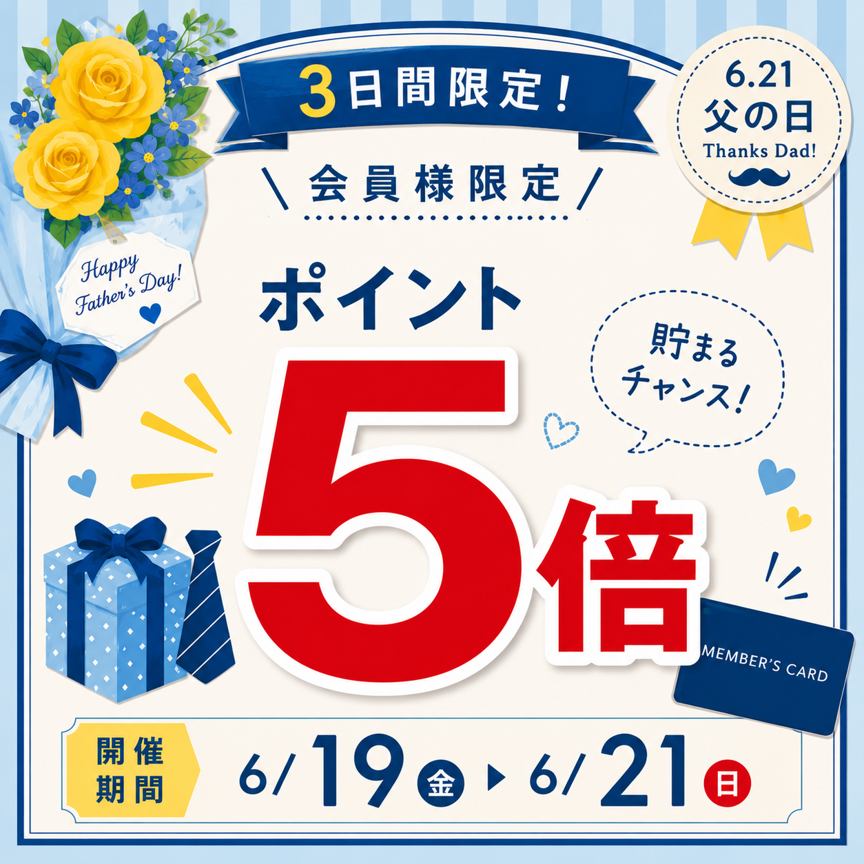 父の日記念　会員様限定ポイント5倍キャンペーン開催！