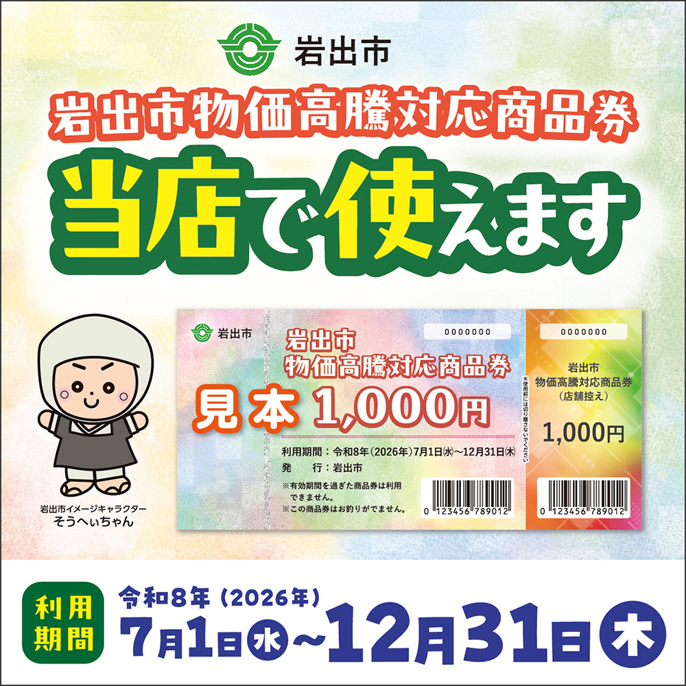 岩出市物価高騰対応商品券、当店でもご利用頂けます！