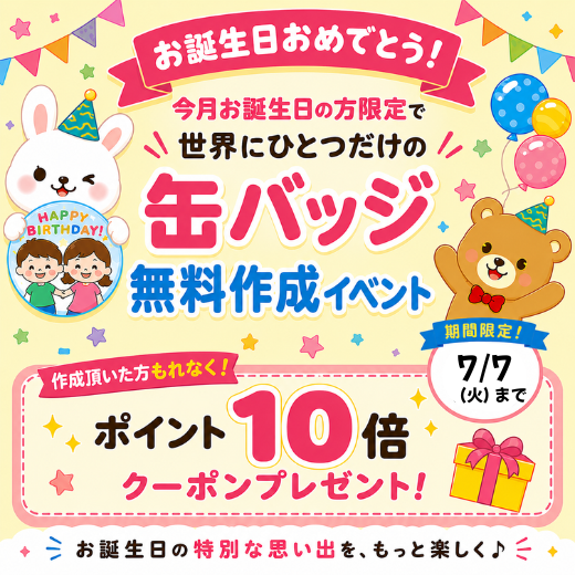 7月お誕生日のみんな集まれ～！缶バッジ作成イベント開催中！