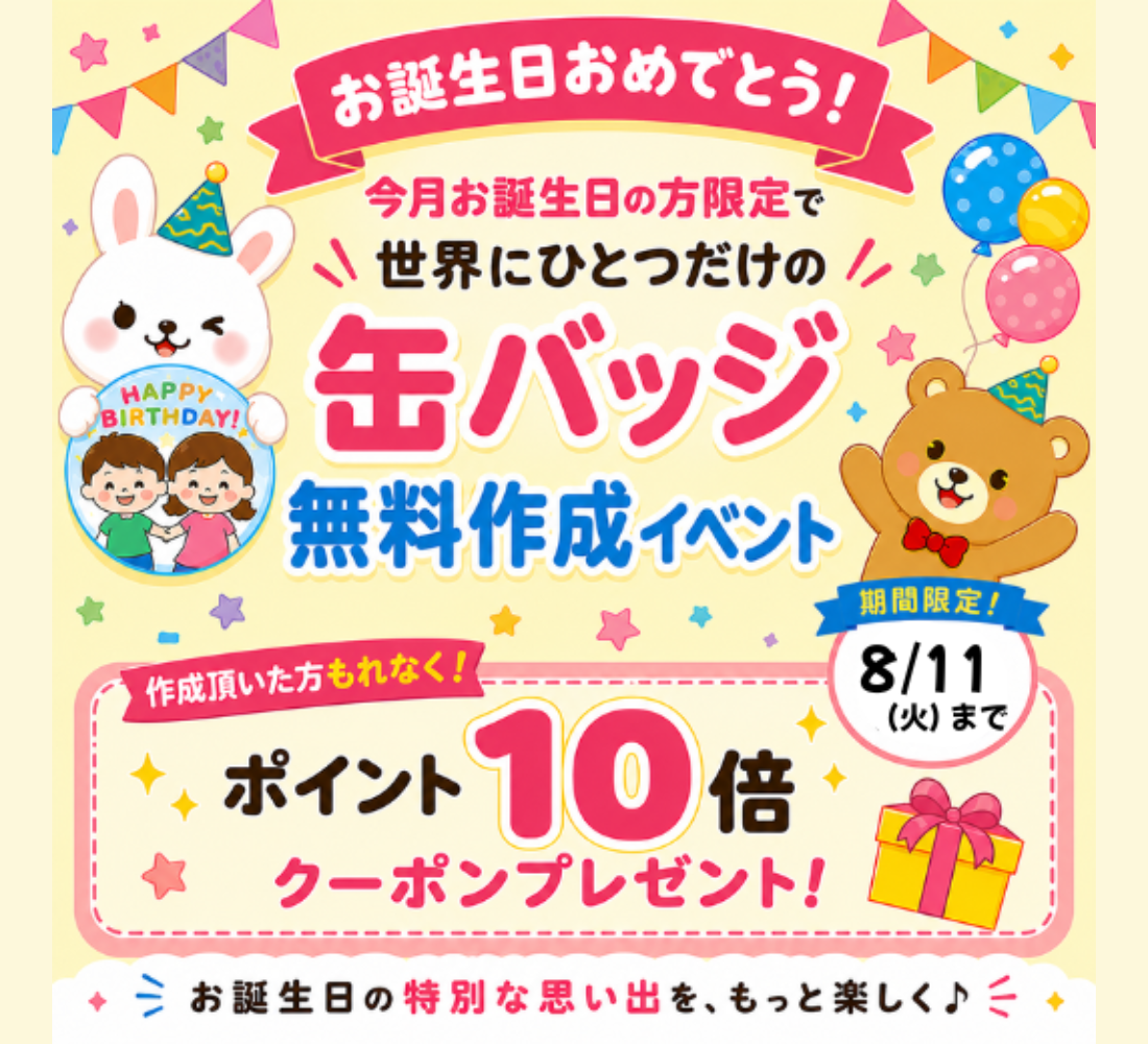 8月お誕生日のみんな集まれ～！缶バッジ作成イベント開催中！