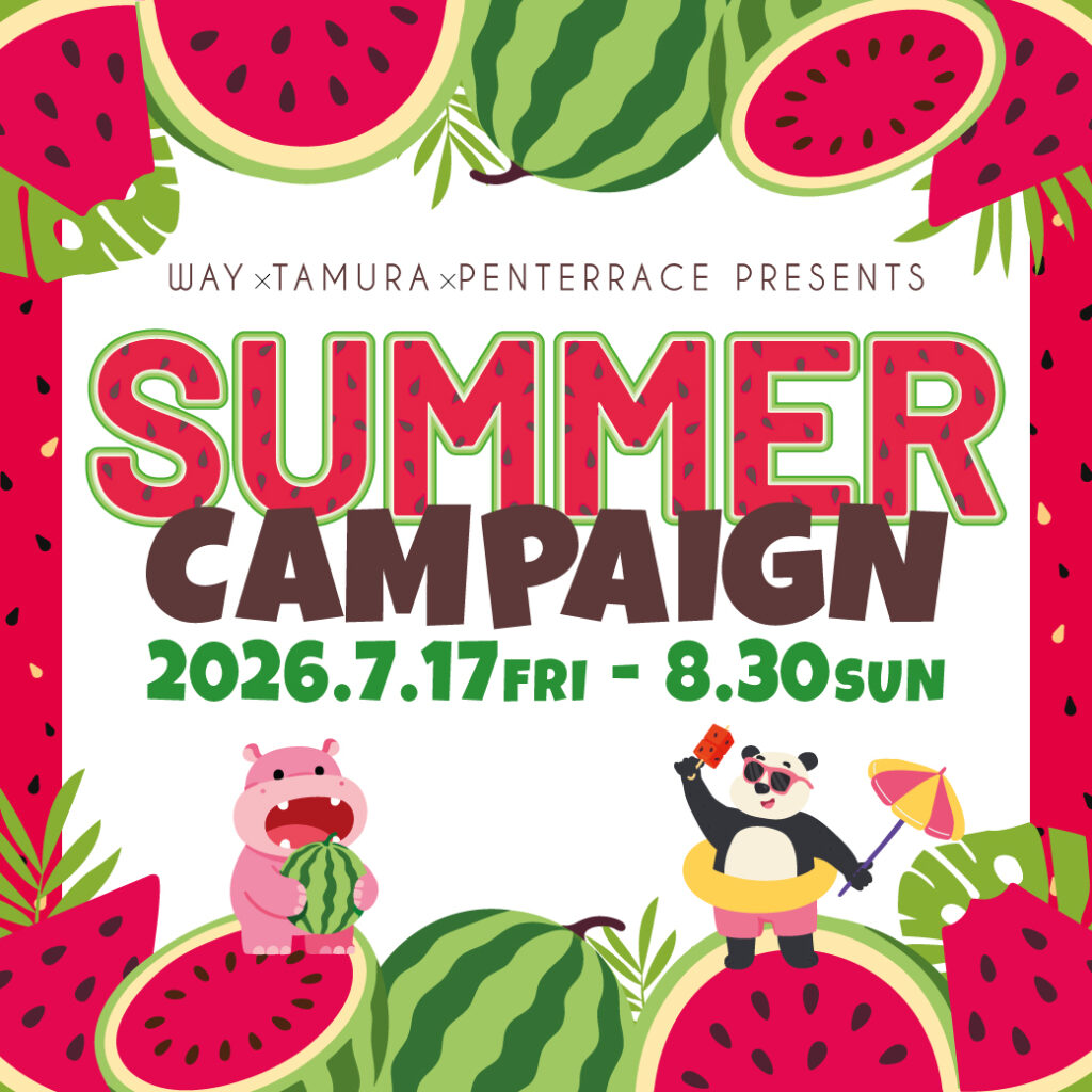 サマーキャンペーン2026開催決定！