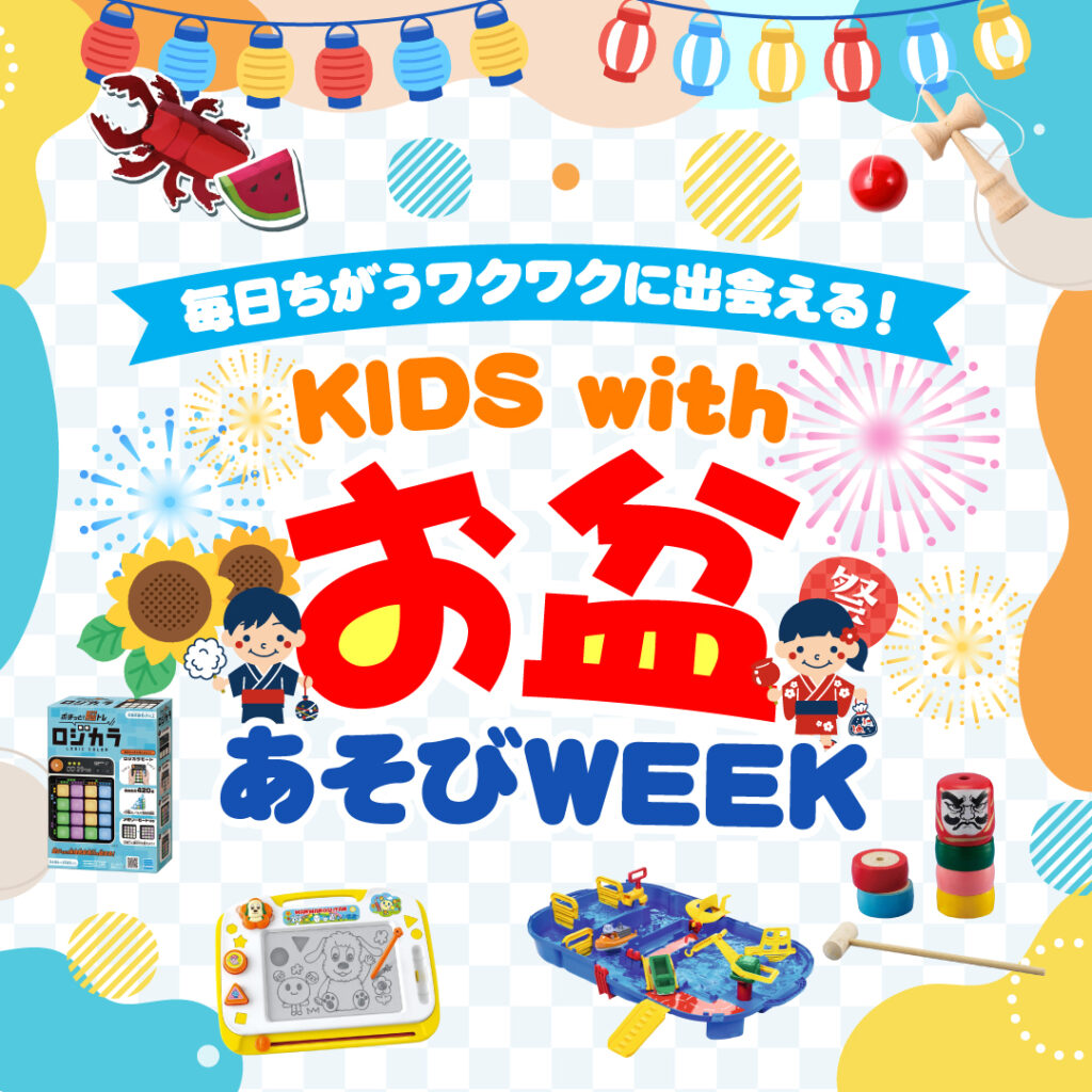 毎日ちがうワクワクに出会える！KIDS withのお盆あそびWEEK