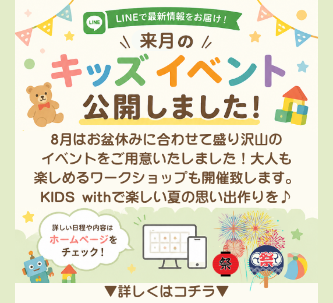 8月のワクワクイベント情報！