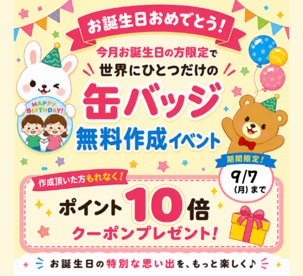 9月お誕生日のみんな集まれ～！缶バッジ作成イベント開催中！
