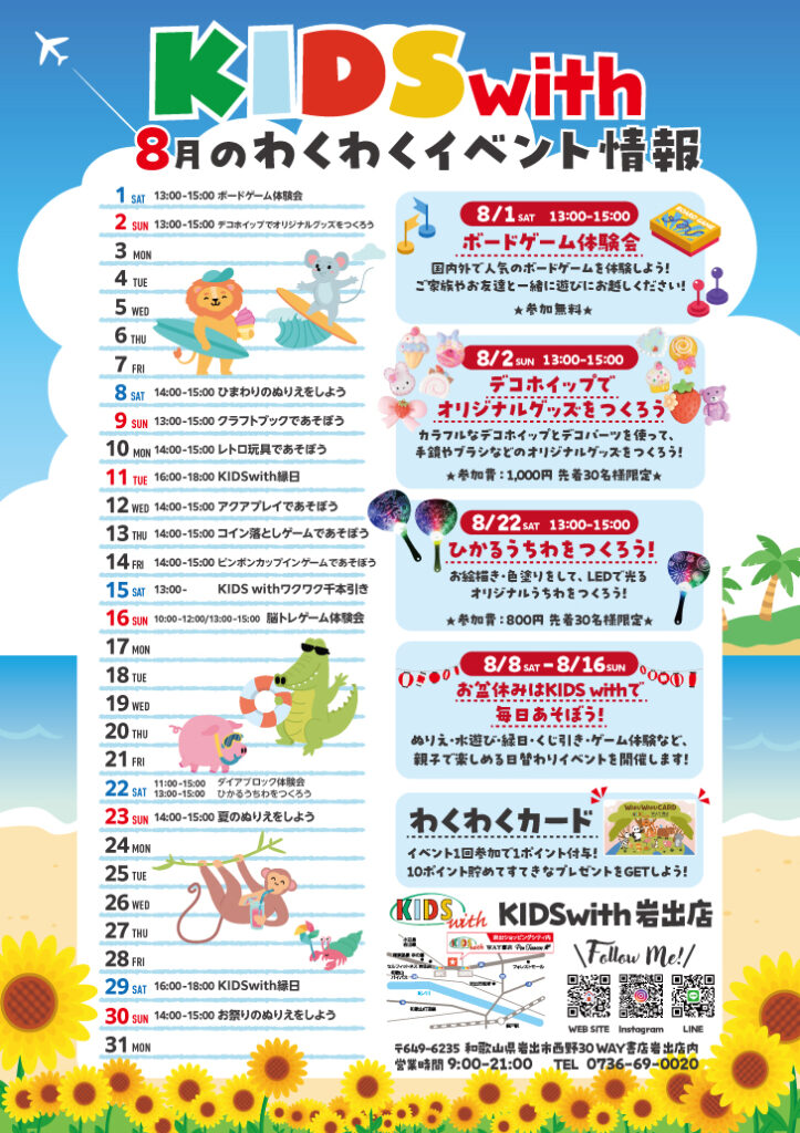 8月のワクワクイベント情報！