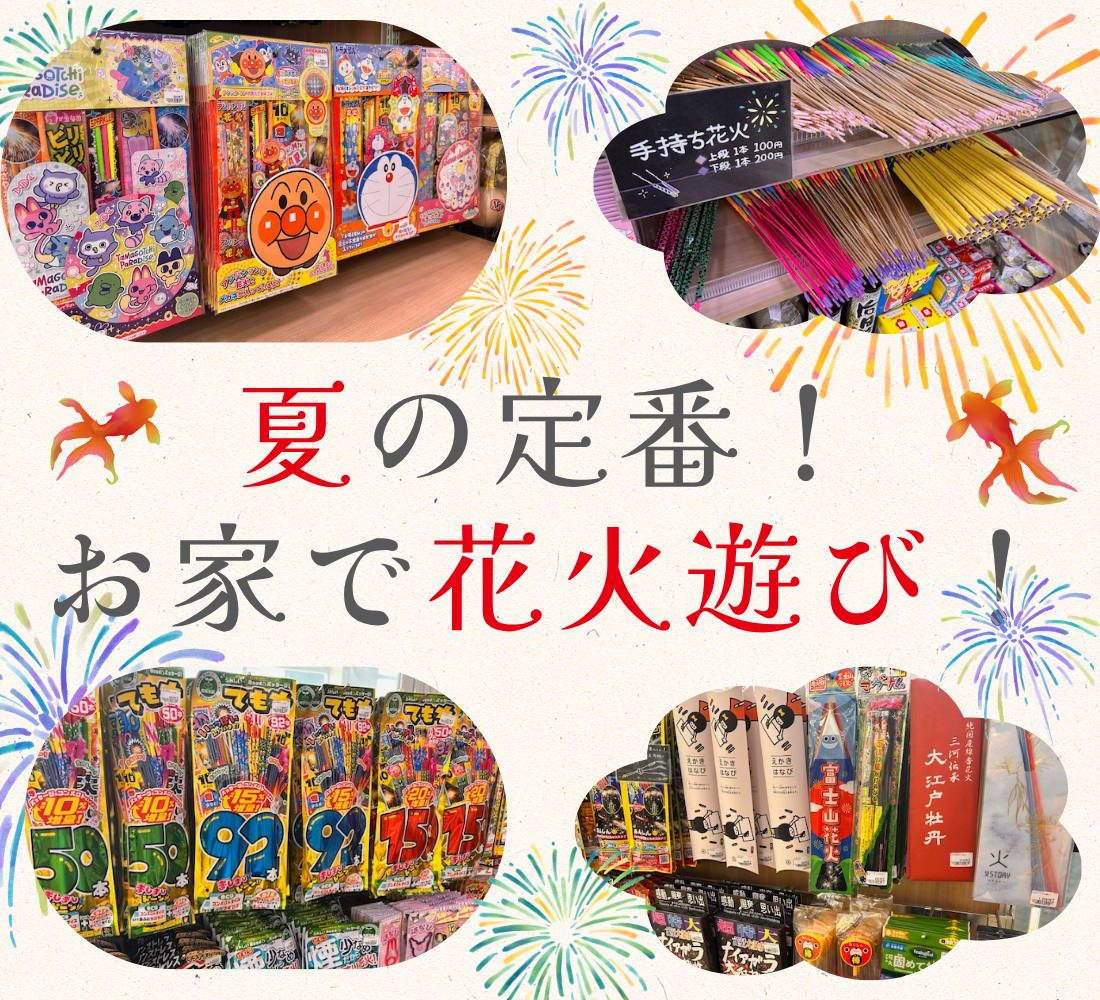 【夏の定番】花火コーナーが今年もスタート！