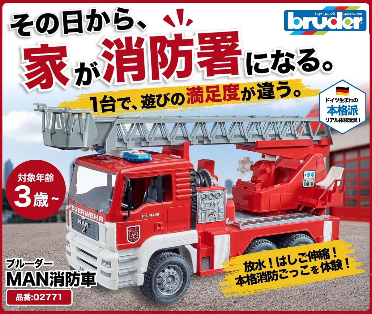 Bruder人気No.1の「消防車」で特別キャンペーン開催中！