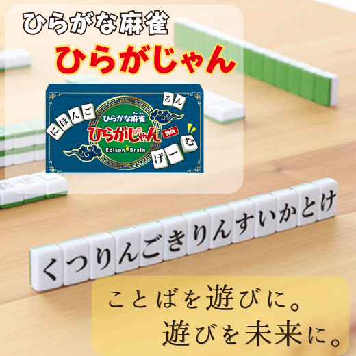 こどもも大人も楽しめる、ひらがな麻雀「ひらがじゃん」大人気です！