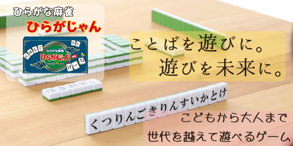 こどもも大人も楽しめる、ひらがな麻雀「ひらがじゃん」大人気です！
