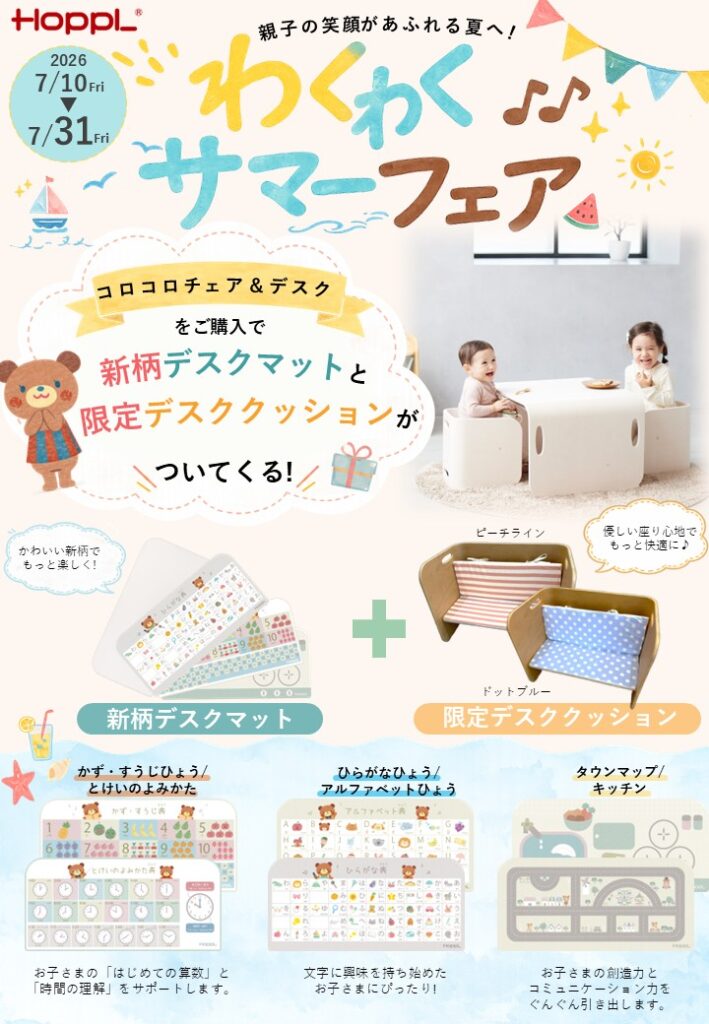 コロコロチェア＆デスクのご購入は今がチャンス！サマーフェア開催中♪