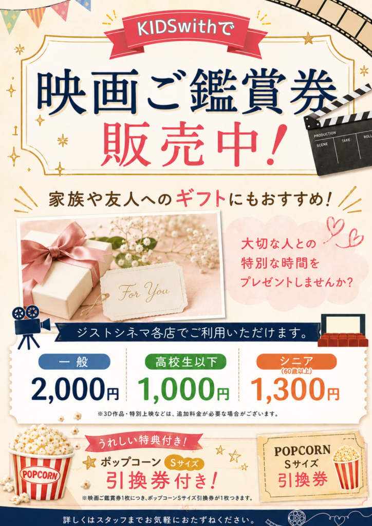ジストシネマ鑑賞券　取り扱いスタート！