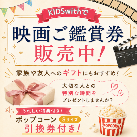 ジストシネマ鑑賞券　取り扱いスタート！