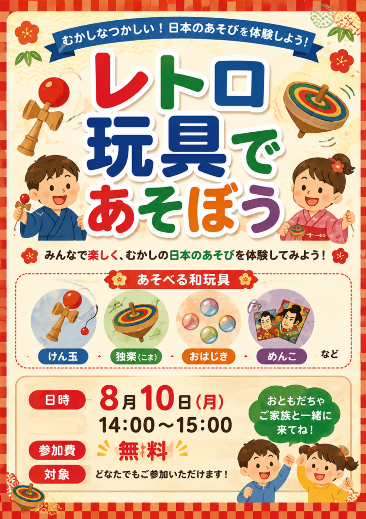 昔懐かしいレトロ玩具であそぼう！