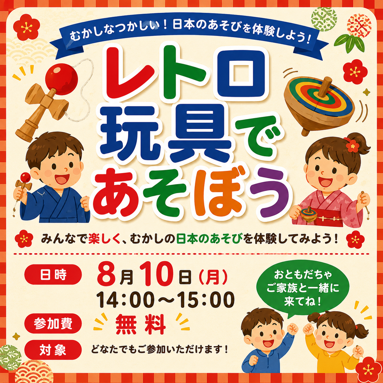 昔懐かしいレトロ玩具であそぼう！