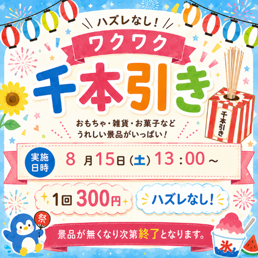 KIDS with「夏のワクワク千本引き」開催します！