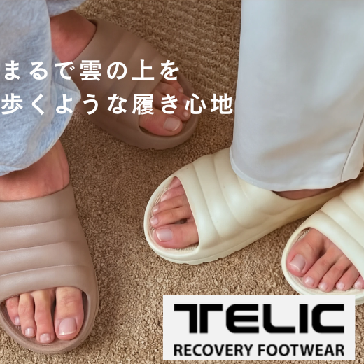 リカバリーフットウェア「TELIC」取り扱いスタート！