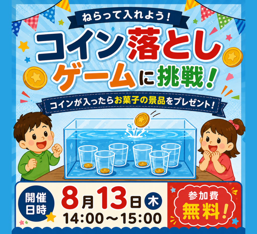 うまく入るかな！コイン落としゲームに挑戦！