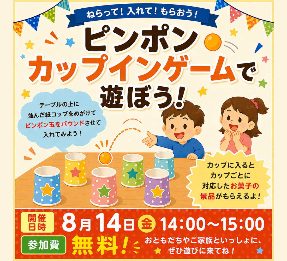 ねらって！入れよう！ピンポンカップインゲーム！