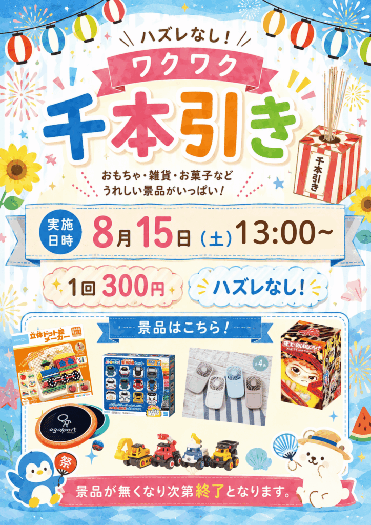KIDS with「夏のワクワク千本引き」開催します！
