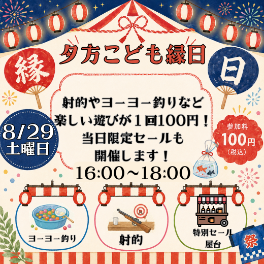 夕方こども縁日、開催いたします！