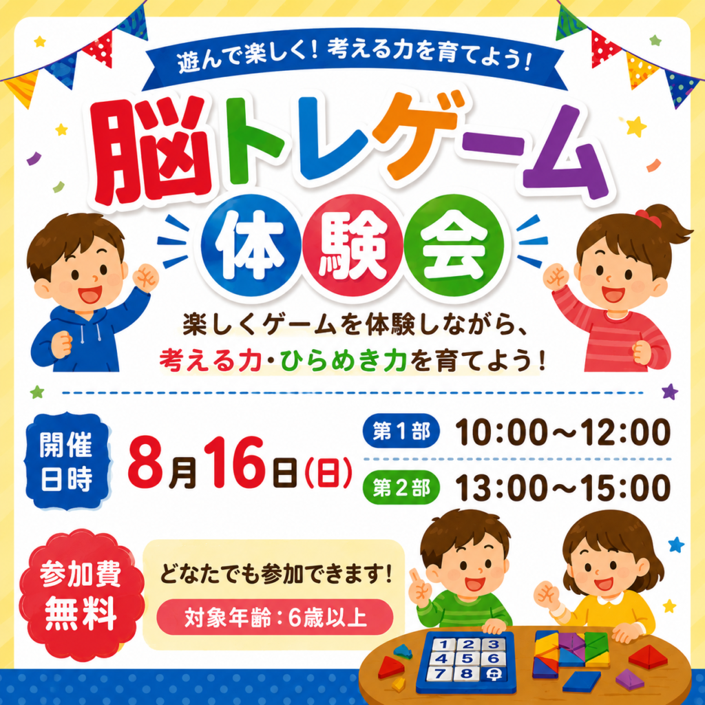 楽しく遊びながら、考える力を育てよう！脳トレゲーム体験会