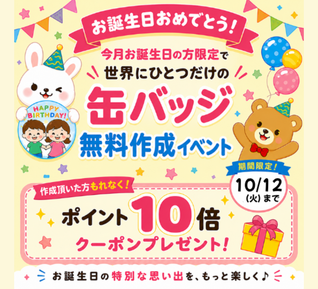 10月お誕生日のみんな集まれ～！缶バッジ作成イベント開催中！