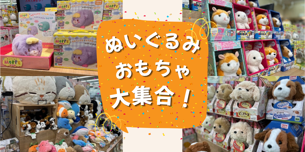 かわいい仲間が大集合！ぬいぐるみ特設コーナー！