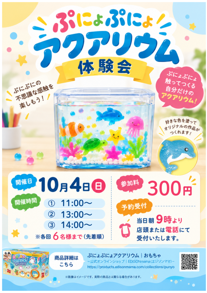 ぷにょぷにょ不思議なアクアリウムを作ってみよう！