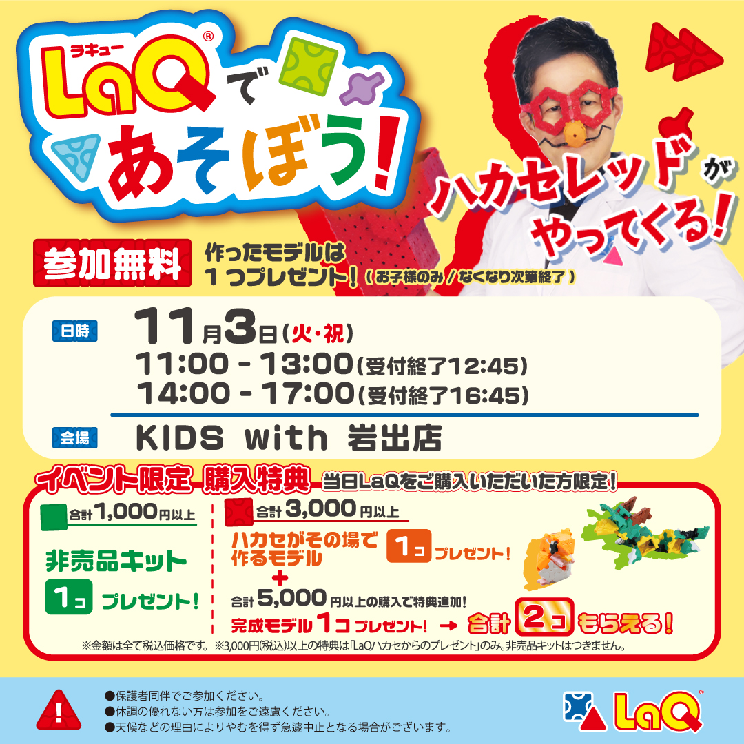 ハカセレッドがやってくる！LaQ体験会！